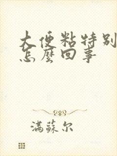 大便粘特别臭是怎么回事