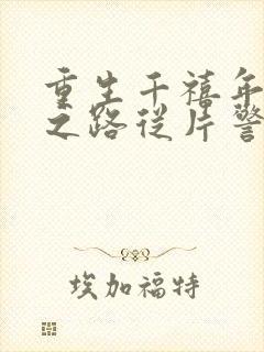 重生千禧年官场之路从片警开始苏清璇