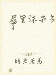 尿里沫子多是咋了