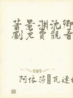 萧景渊沈卿卿短剧免费观看