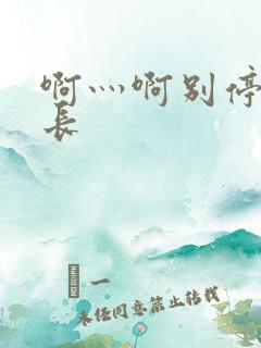 啊灬啊别停灬学长