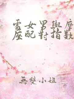 处女男与摩羯女座配对指数