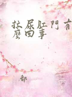 拉尿肛门有血怎么回事