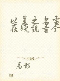 以美之名电视剧在线观看全集免费