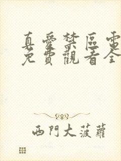 真爱禁区电视剧免费观看全集日剧