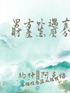 男方外遇有小孩财产怎么分割