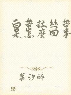 白带拉丝带点黄是怎么回事