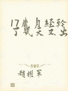 17岁月经干净了几天又出血是怎么回事