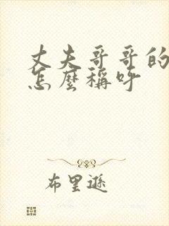 丈夫哥哥的女儿怎么称呼