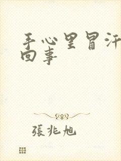 手心里冒汗怎么回事