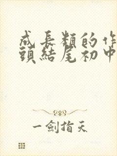 成长类的作文开头结尾初中生