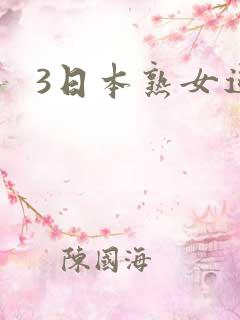 3日本熟女逼