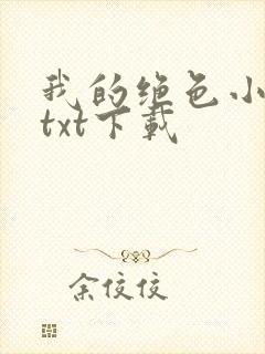 我的绝色小师姐txt下载