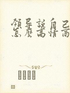 领导说自己老了怎么高情商回复