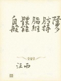 自体脂肪隆胸一般能维持多久