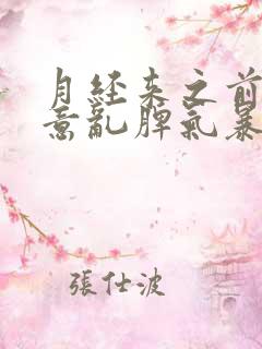 月经来之前心烦意乱脾气暴躁易怒怎么办