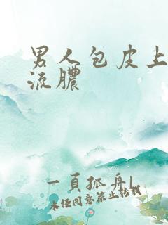 男人包皮上长小流脓