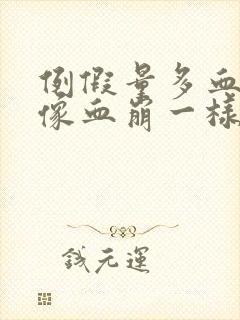 例假量多血块多像血崩一样怎么回事