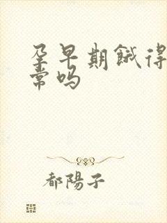 孕早期饿得快正常吗