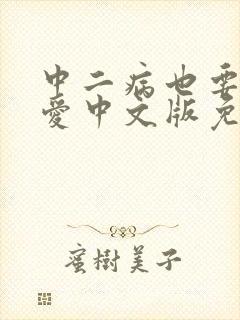 中二病也要谈恋爱中文版免费观看