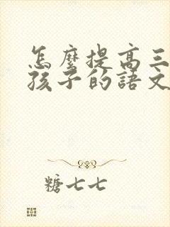 怎么提高三年级孩子的语文成绩