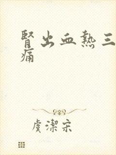 肾出血热三红三痛