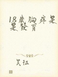 18岁胸疼是不是发育