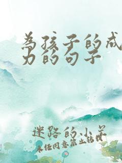 为孩子的成长助力的句子