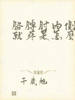 胳膊肘内侧一按就疼是怎么回事