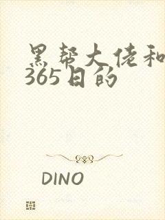黑帮大佬和我的365日的