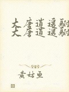 大唐逍遥驸马爷大唐逍遥驸马爷