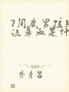 7周岁男孩经常流鼻血是什么原因