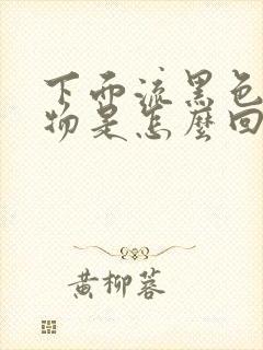 下面流黑色分泌物是怎么回事啊