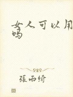 女人可以用跳蛋吗