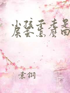 小孩子老是拉羊屎蛋怎么回事