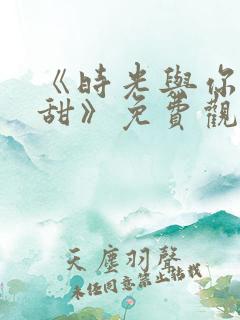 《时光与你都很甜》免费观看