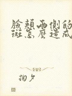 脸颊两侧的黄褐斑怎么造成