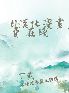 tl汉化漫画免费 在线