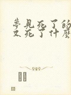 梦见死了的老人又死了什么预兆