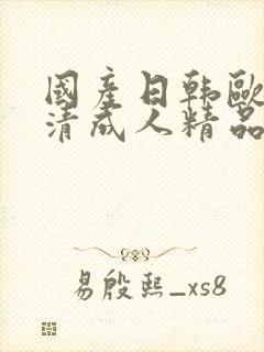 国产日韩欧美高清成人精品