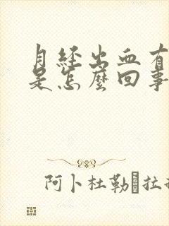 月经出血有血块是怎么回事