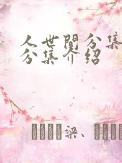 人世间分集剧情分集介绍