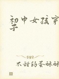 初中女孩穿白袜子