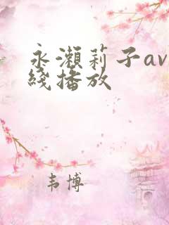 永濑莉子av在线播放