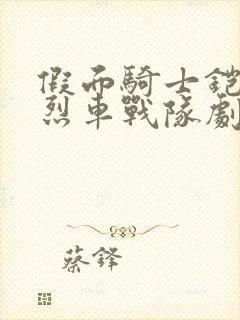 假面骑士铠武与烈车战队剧场版