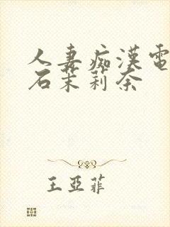 人妻痴汉电车白石茉莉奈