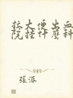 拉大便出血到医院挂什么科