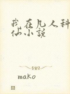 我在凡人科学修仙小说