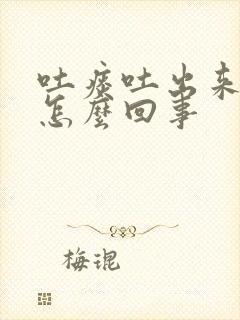 吐痰吐出来血是怎么回事