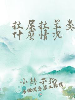 拉屎拉羊粪蛋是什么情况